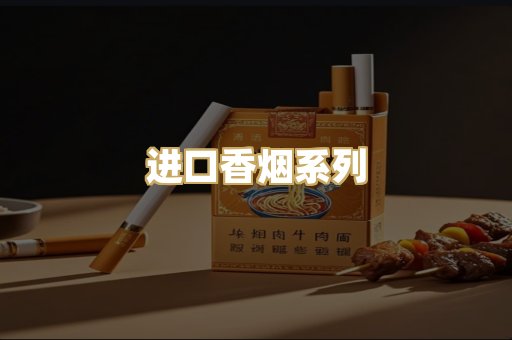 进口香烟系列