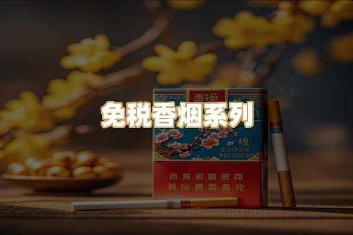 免税香烟系列